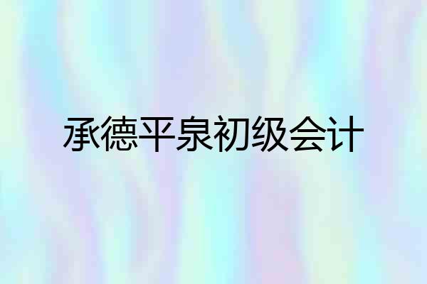 承德平泉初级会计