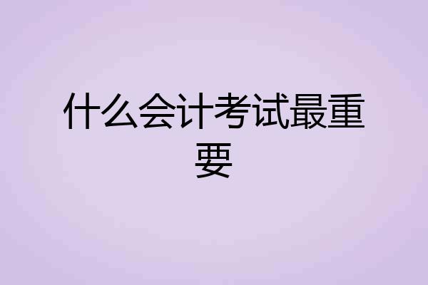什么会计考试最重要