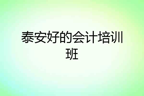 泰安好的会计培训班