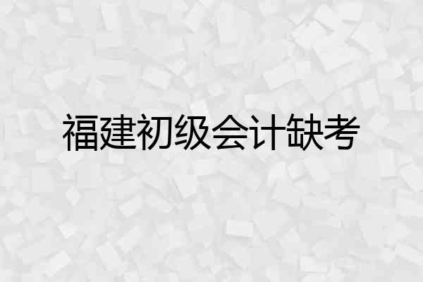 福建初级会计缺考