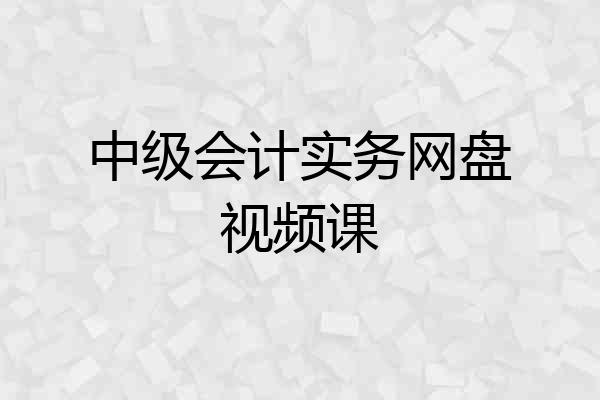 中级会计实务网盘视频课