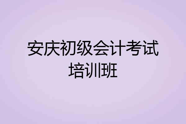 安庆初级会计考试培训班