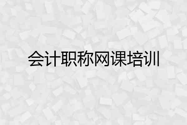 会计职称网课培训