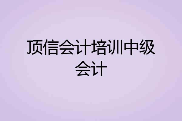 顶信会计培训中级会计