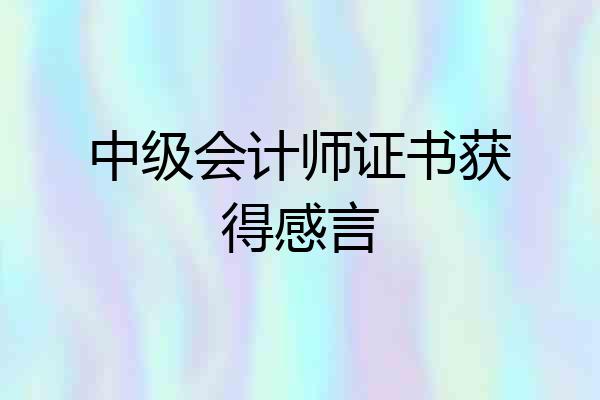 中级会计师证书获得感言