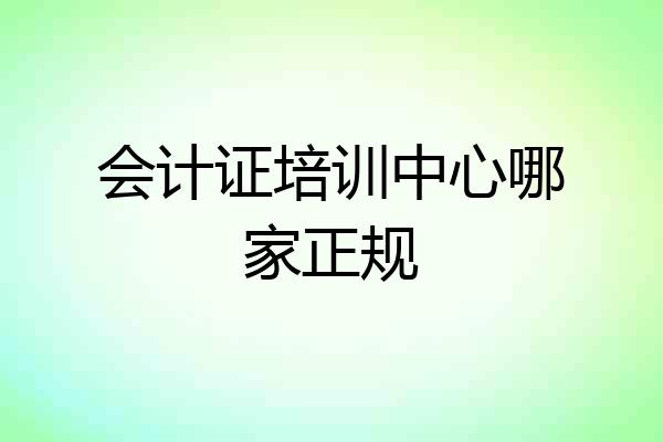 会计证培训中心哪家正规