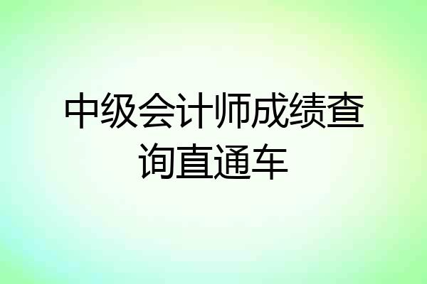 中级会计师成绩查询直通车