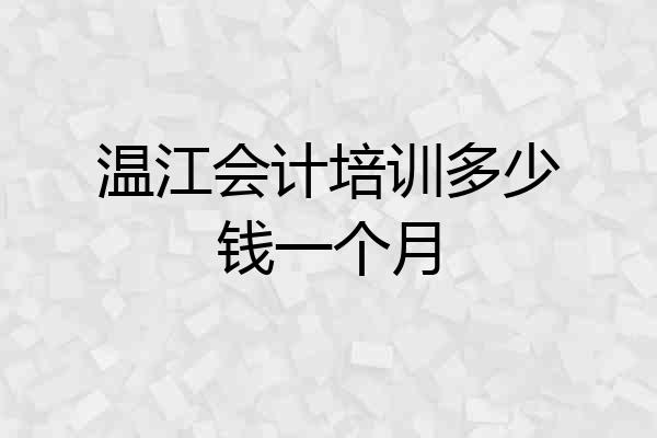 温江会计培训多少钱一个月