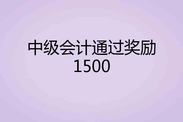 中级会计通过奖励1500