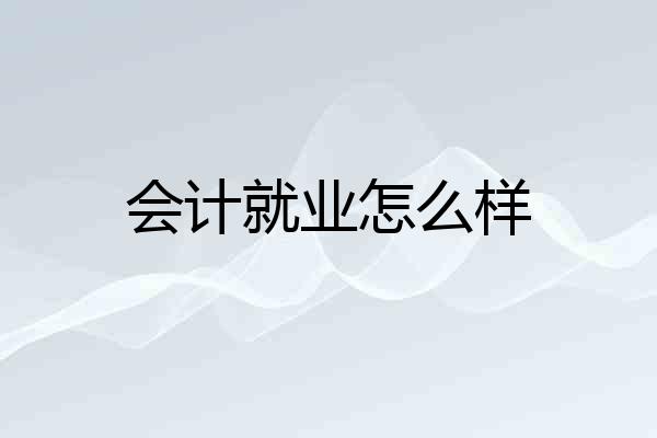 会计就业怎么样