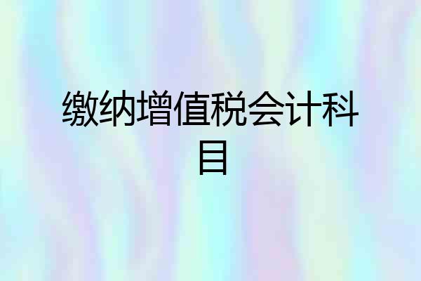 缴纳增值税会计科目