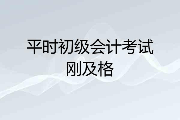 平时初级会计考试刚及格