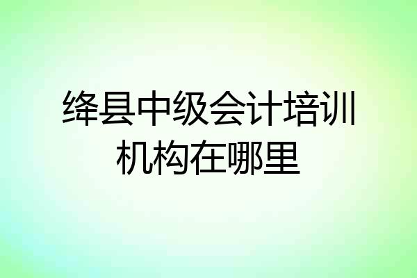 绛县中级会计培训机构在哪里