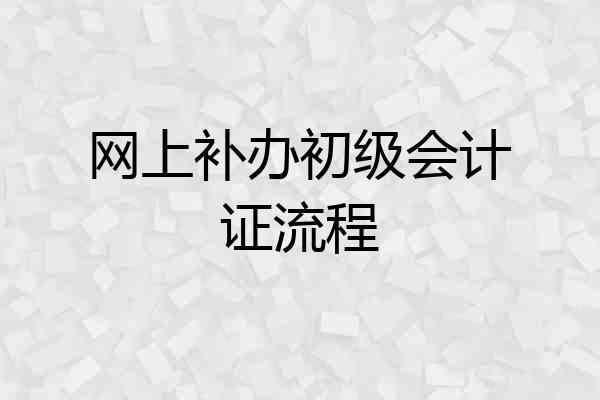 网上补办初级会计证流程