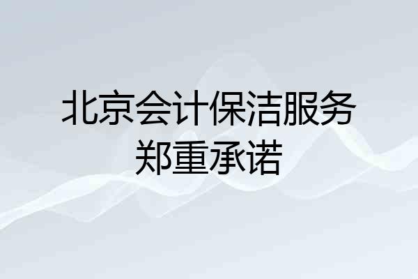 北京会计保洁服务郑重承诺