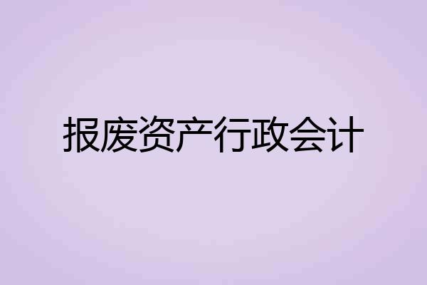 报废资产行政会计