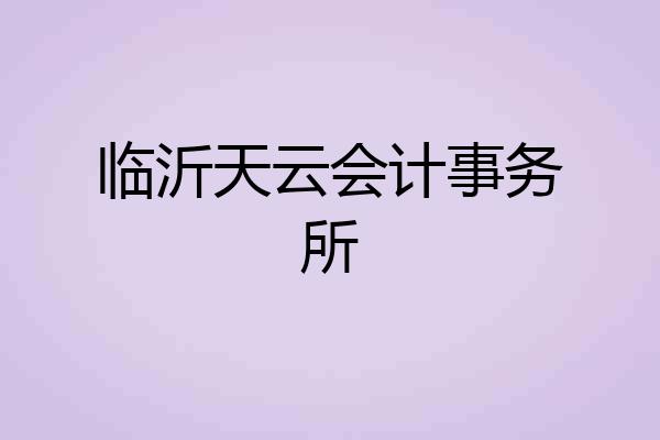 临沂天云会计事务所