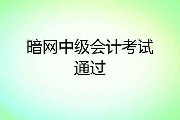 暗网中级会计考试通过
