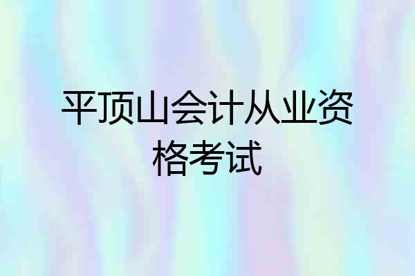 平顶山会计从业资格考试
