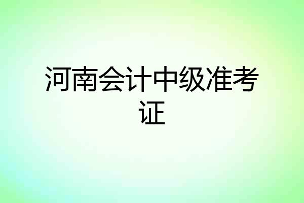 河南会计中级准考证