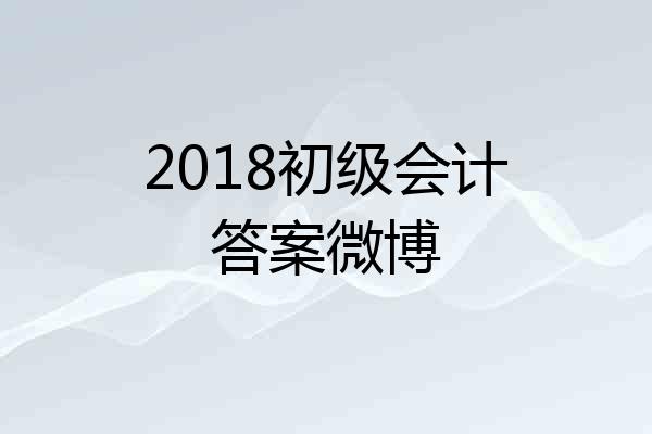 2018初级会计答案微博