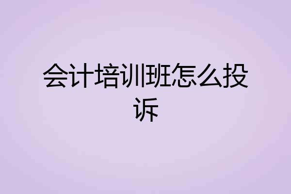 会计培训班怎么投诉