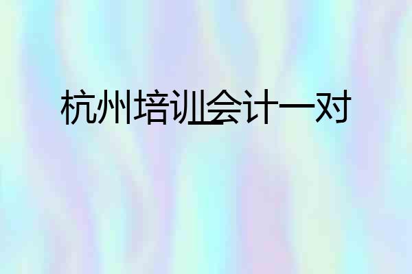 杭州培训会计一对一