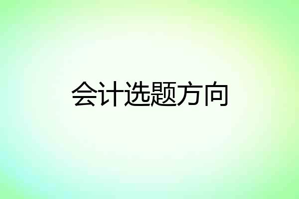 会计选题方向