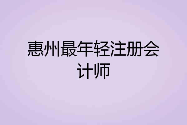 惠州最年轻注册会计师