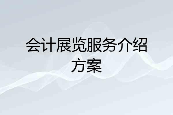 会计展览服务介绍方案