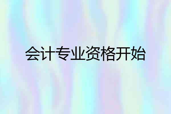 会计专业资格开始