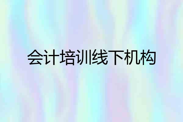 会计培训线下机构
