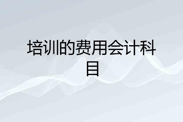 培训的费用会计科目