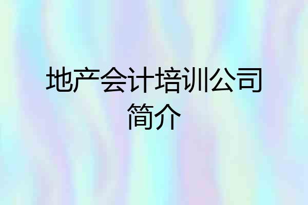 地产会计培训公司简介