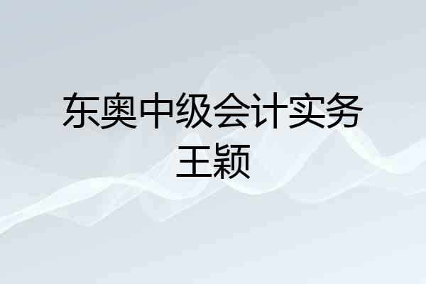 东奥中级会计实务王颖