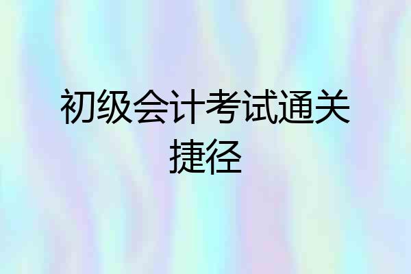 初级会计考试通关捷径
