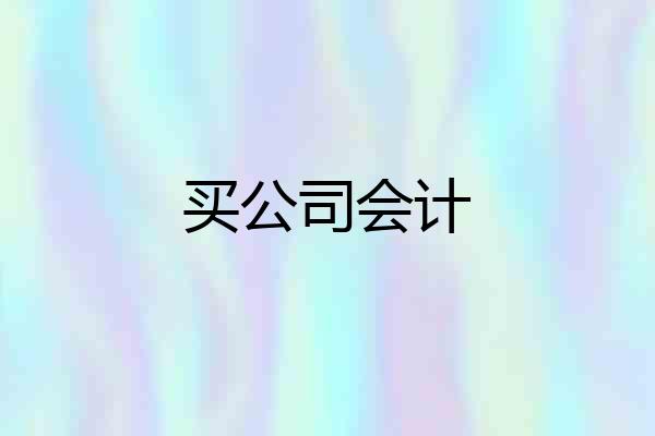 买公司会计