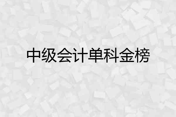 中级会计单科金榜