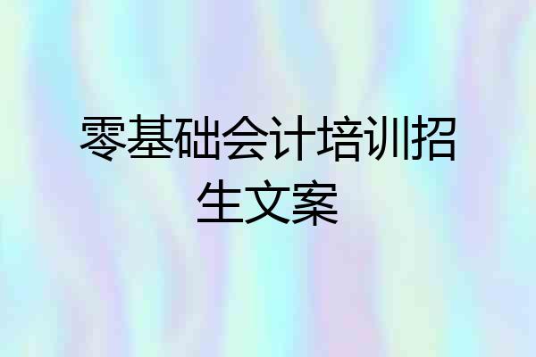 零基础会计培训招生文案