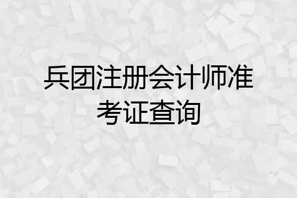 兵团注册会计师准考证查询