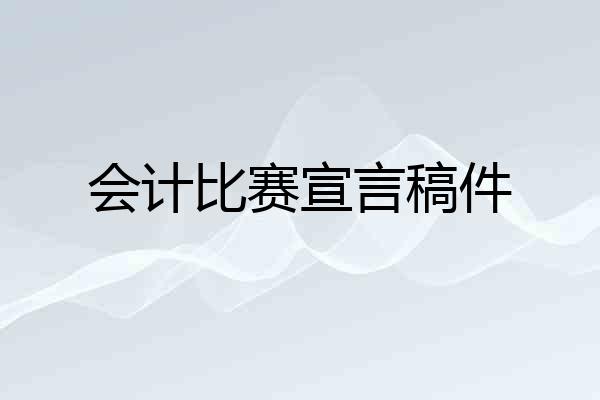 会计比赛宣言稿件