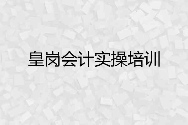 皇岗会计实操培训