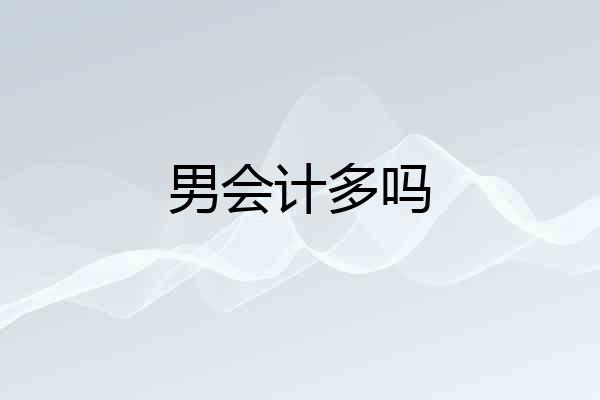 男会计多吗
