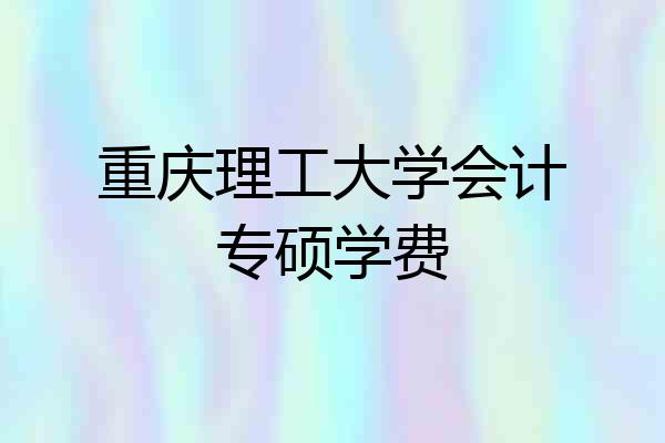 重庆理工大学会计专硕学费