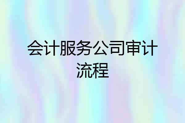 会计服务公司审计流程
