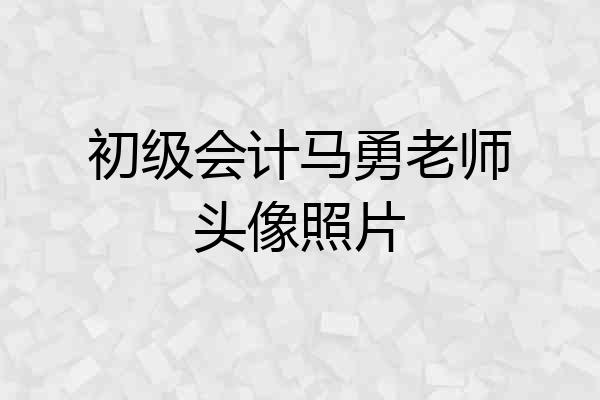初级会计马勇老师头像照片