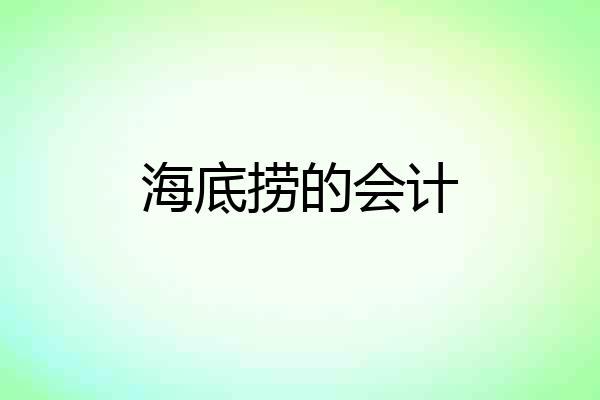 海底捞的会计