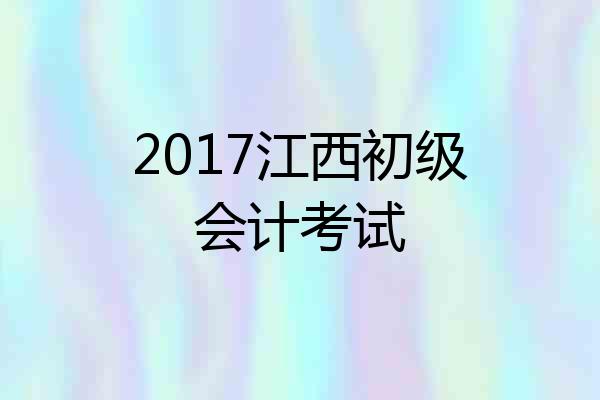 2017江西初级会计考试