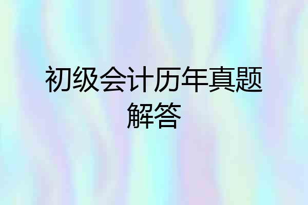 初级会计历年真题解答