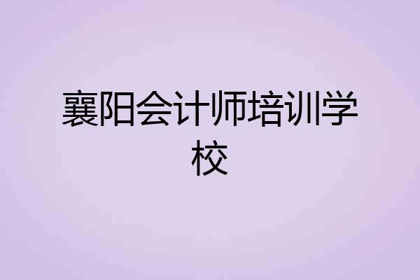 襄阳会计师培训学校